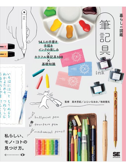 暮らしの図鑑 筆記具 14人の手書き・手描き・インクの楽しみ×カラフル